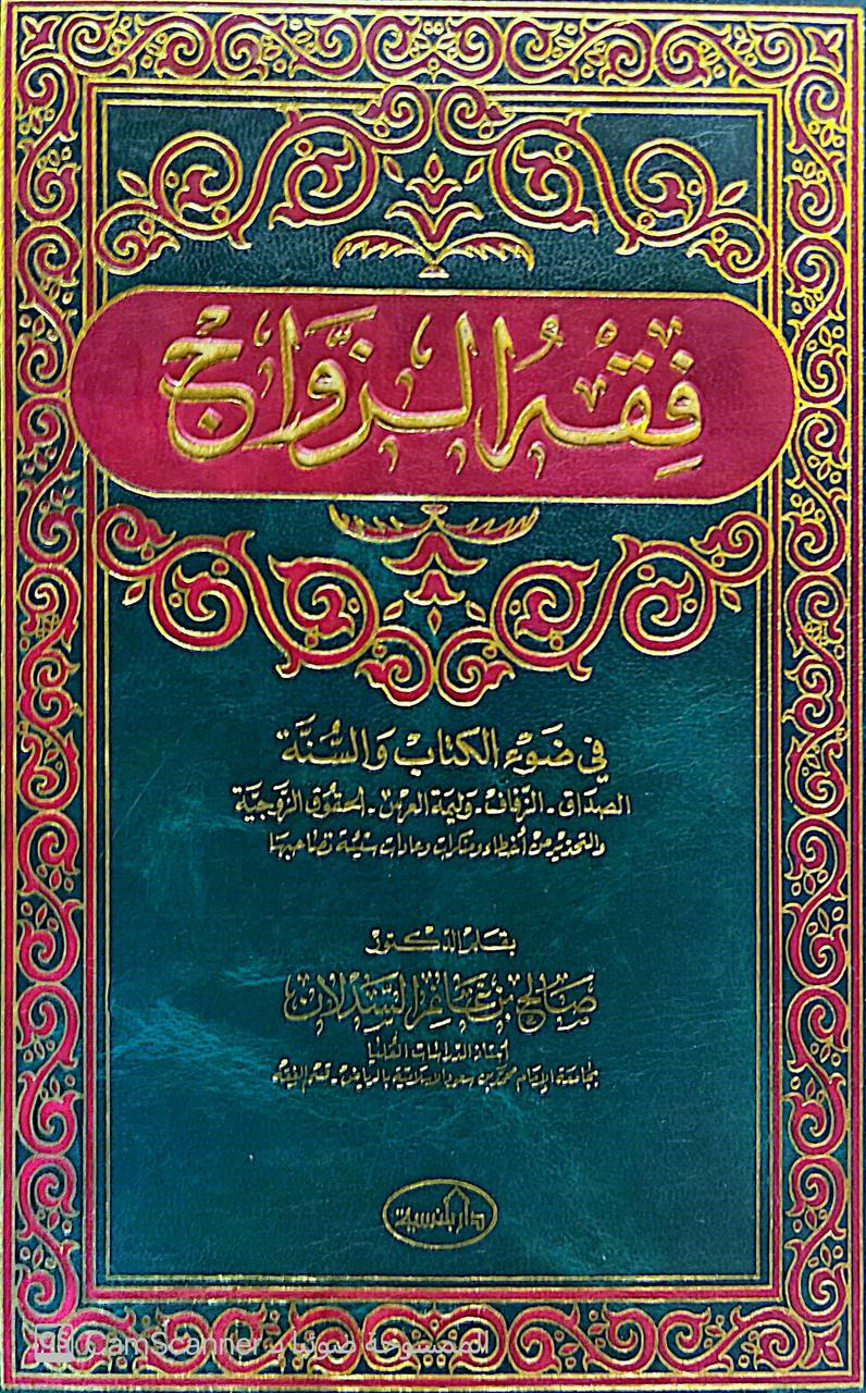 صورة 4 من كتاب فقه الزواج في ضوء الكتاب والسنة لـ صالح بن غانم السدلان - نسخة أصلية نادرة - مكتبة الأصول والنوادر