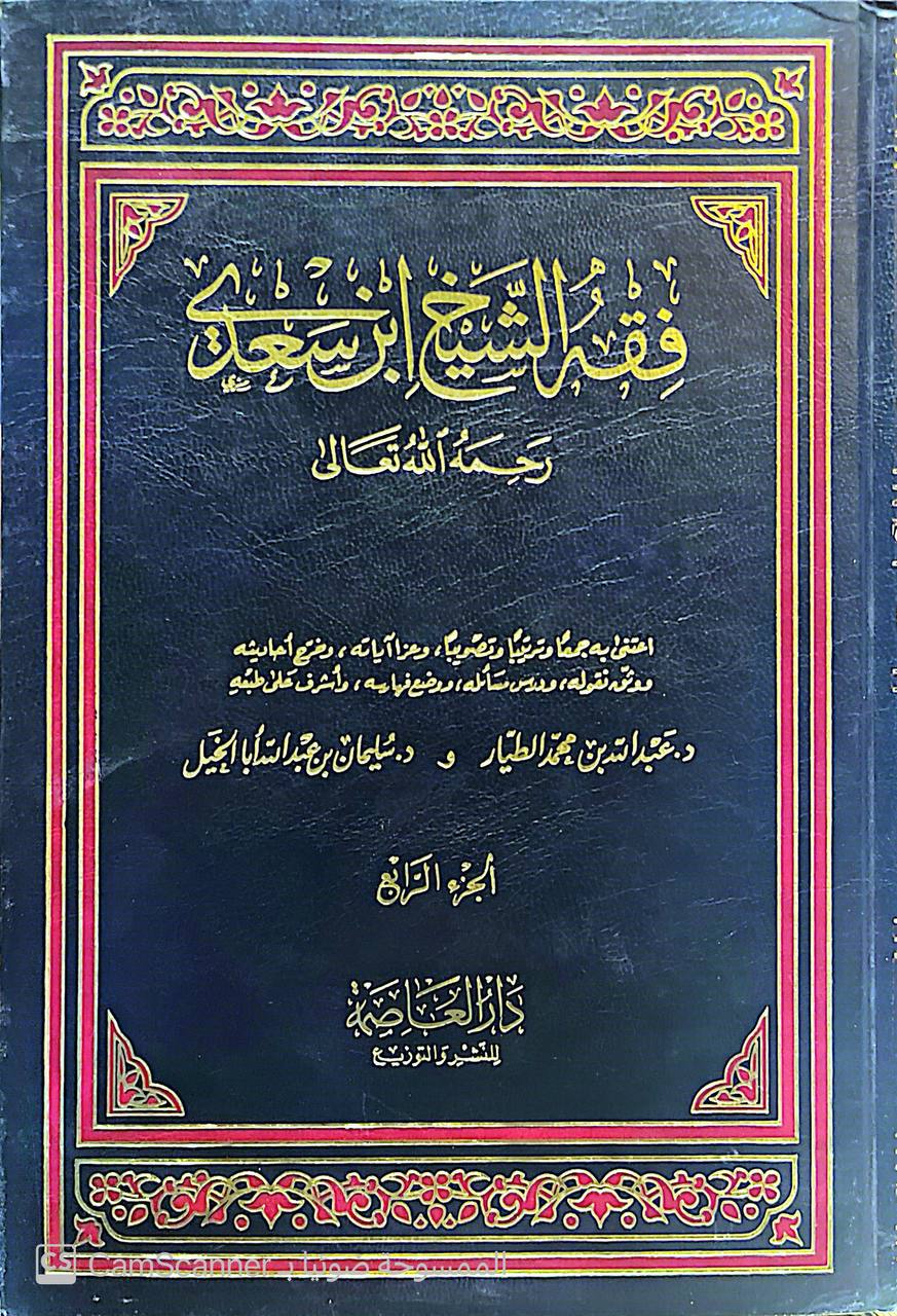 صورة 3 من كتاب فقه الشيخ ابن سعدي رحمه الله لـ سليمان عبدالله حمود ابا الخيل /د.عبدالله بن محمد الطيار - نسخة أصلية نادرة - الخزانة الأشرفية