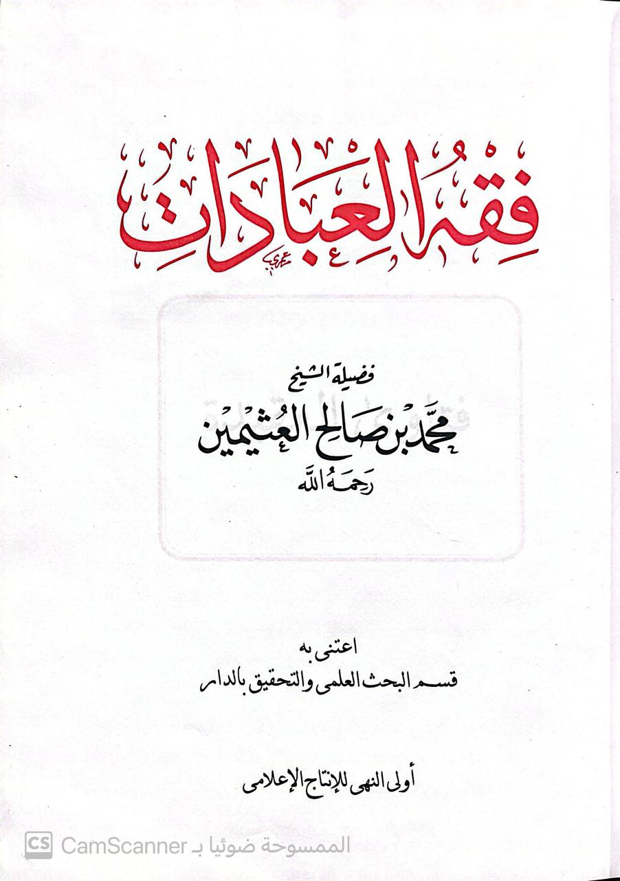 صورة 3 من كتاب فقه العبادات للعثيمين لـ محمد بن صالح بن محمد العثيمين - نسخة أصلية نادرة - الخزانة الأشرفية