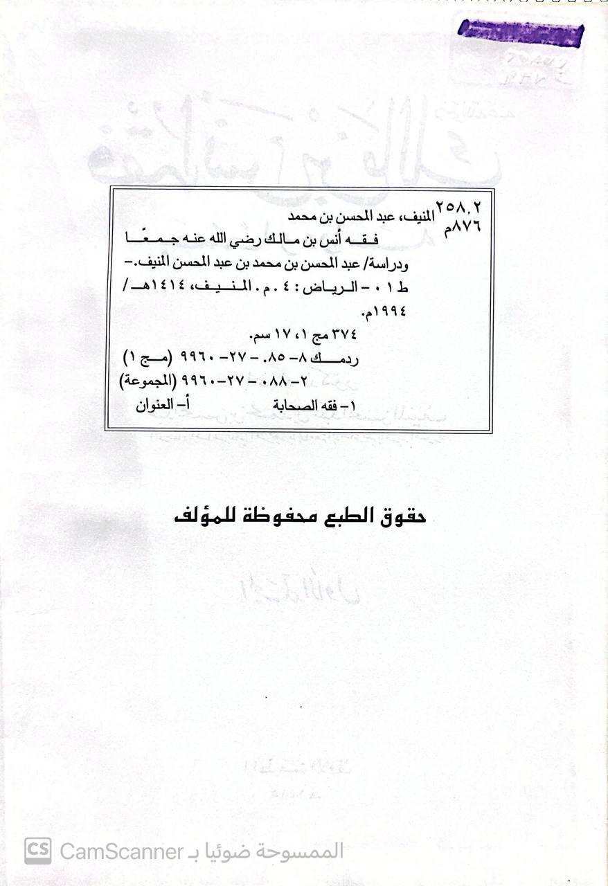 صورة 3 من كتاب فقه أنس بن مالك جمعا و دراسة لـ عبد المحسن بن محمد بن عبد المحسن المنيف - نسخة أصلية نادرة - مكتبة الأصول والنوادر