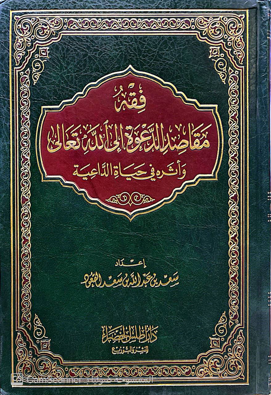 صورة 4 من كتاب فقه مقاصد الدعوة إلى الله وأثره في حياة الداعية لـ سعد بن عبدالله القعود - نسخة أصلية نادرة - الخزانة الأشرفية
