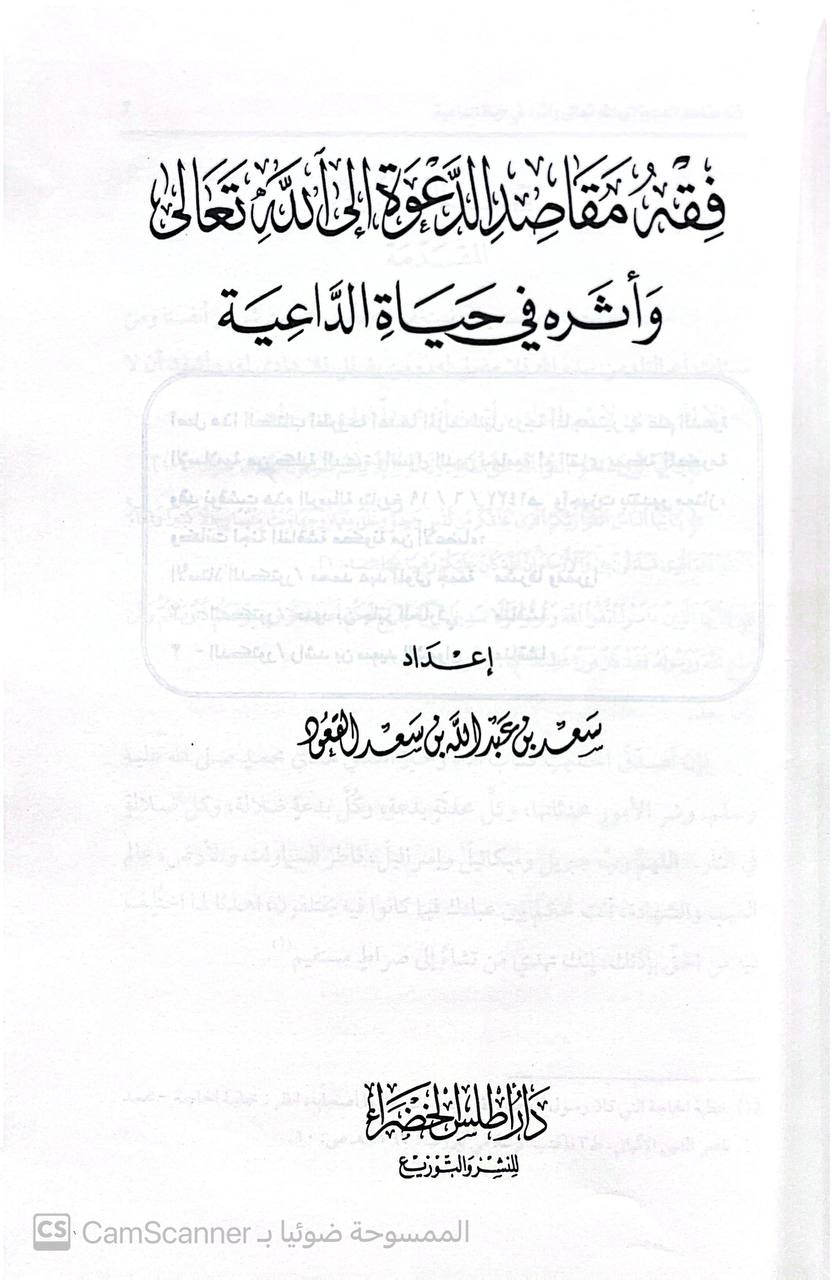 صورة 3 من كتاب فقه مقاصد الدعوة إلى الله وأثره في حياة الداعية لـ سعد بن عبدالله القعود - نسخة أصلية نادرة - الخزانة الأشرفية