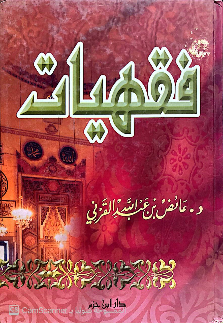 صورة 4 من كتاب فقهيات لـ عائض بن عبد الله القرني - نسخة أصلية نادرة - الخزانة الأشرفية