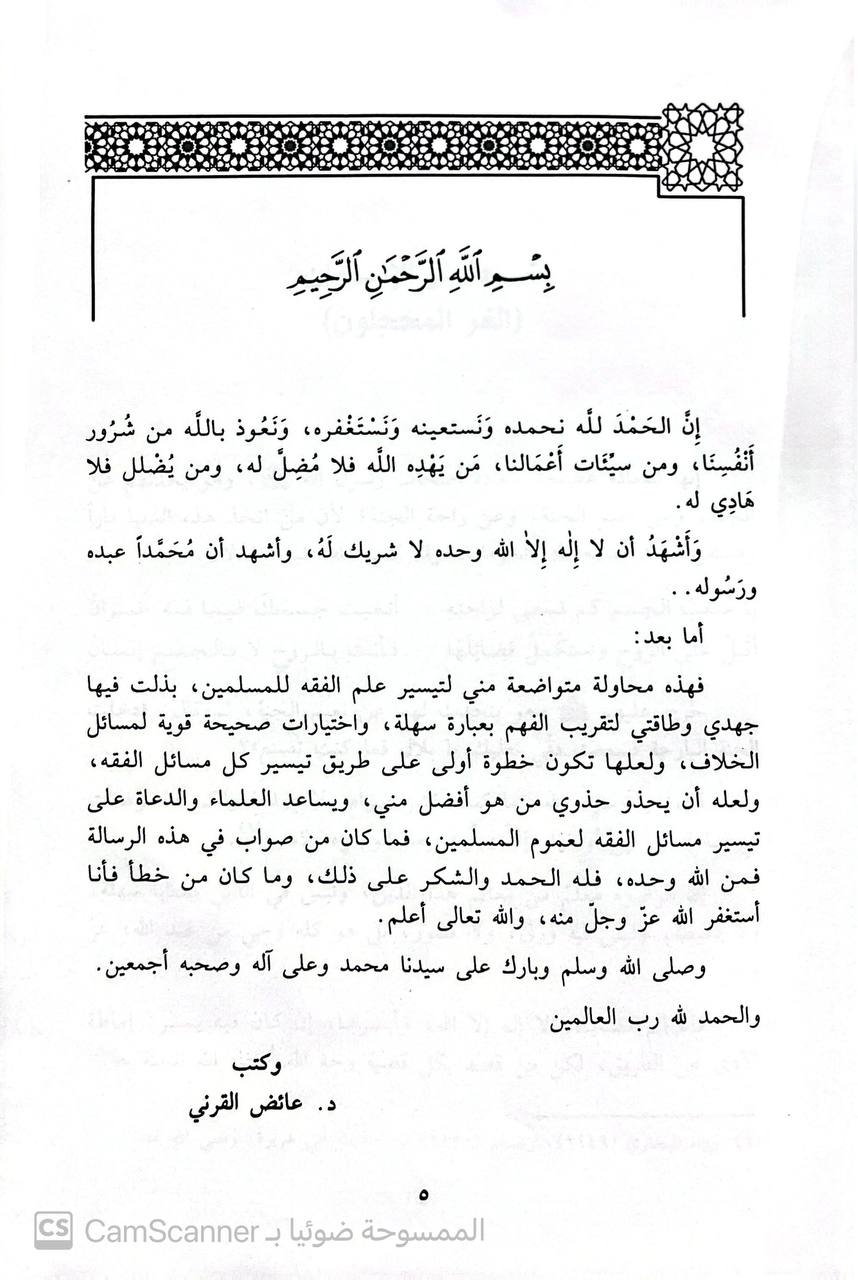 صورة 3 من كتاب فقهيات لـ عائض بن عبد الله القرني - نسخة أصلية نادرة - الخزانة الأشرفية