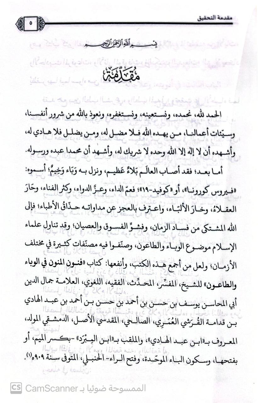 صورة 1 من كتاب فنون المنون في الوباء والطاعون لـ يوسف بن حسن بن أحمد بن حسن ابن عبد الهادي الصالحي، جمال الدين، ابن المبرد الحنبل - نسخة أصلية نادرة - الخزانة الأشرفية