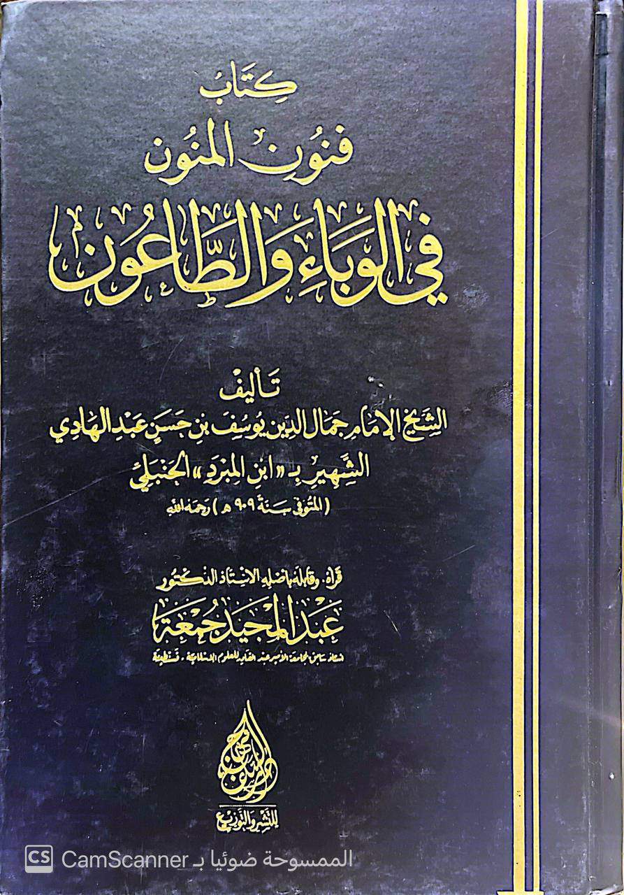 صورة 2 من كتاب فنون المنون في الوباء والطاعون لـ يوسف بن حسن بن أحمد بن حسن ابن عبد الهادي الصالحي، جمال الدين، ابن المبرد الحنبل - نسخة أصلية نادرة - الخزانة الأشرفية
