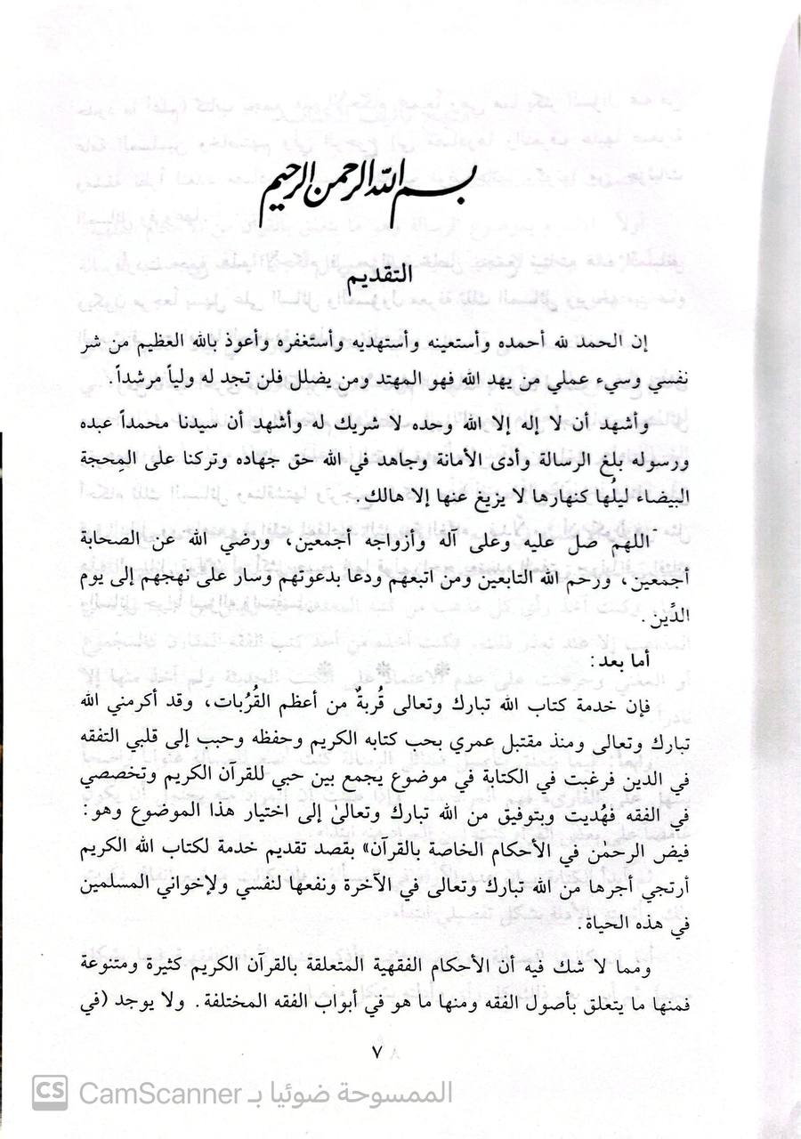 صورة 3 من كتاب فيض الرحمن في الأحكام الفقهية الخاصة بالقران لـ أحمد سالم ملحم - نسخة أصلية نادرة - الخزانة الأشرفية