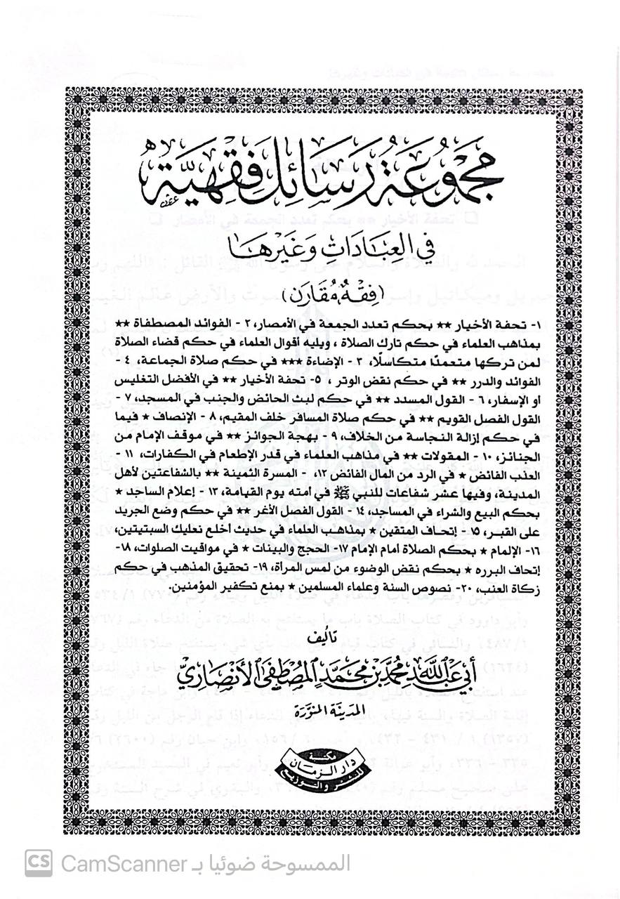 صورة 3 من كتاب مجموعة رسائل فقهية في العبادات وغيرها (فقه مقارن) لـ أبي عبدالله محمد بن محمد المصطفى الأنصاري - نسخة أصلية نادرة - الخزانة الأشرفية