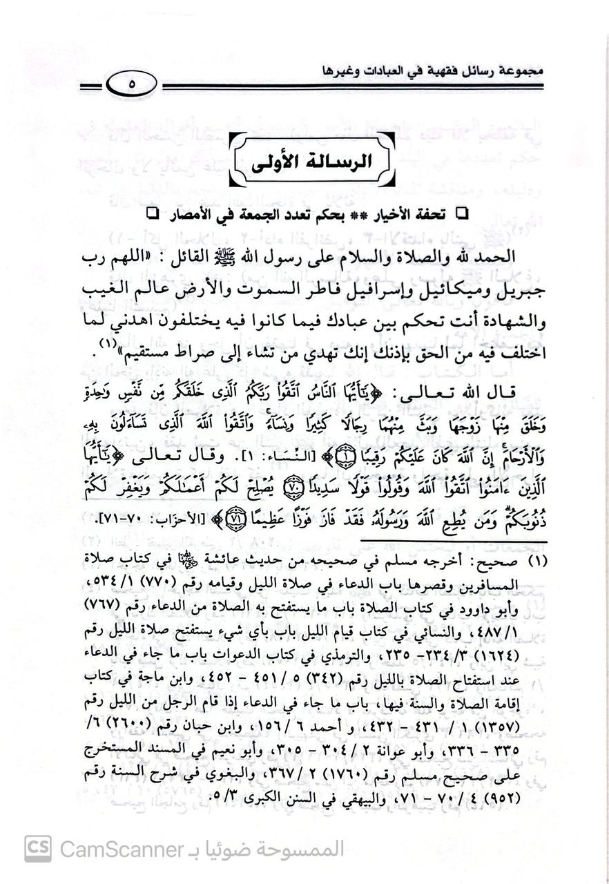صورة 1 من كتاب مجموعة رسائل فقهية في العبادات وغيرها (فقه مقارن) لـ أبي عبدالله محمد بن محمد المصطفى الأنصاري - نسخة أصلية نادرة - الخزانة الأشرفية