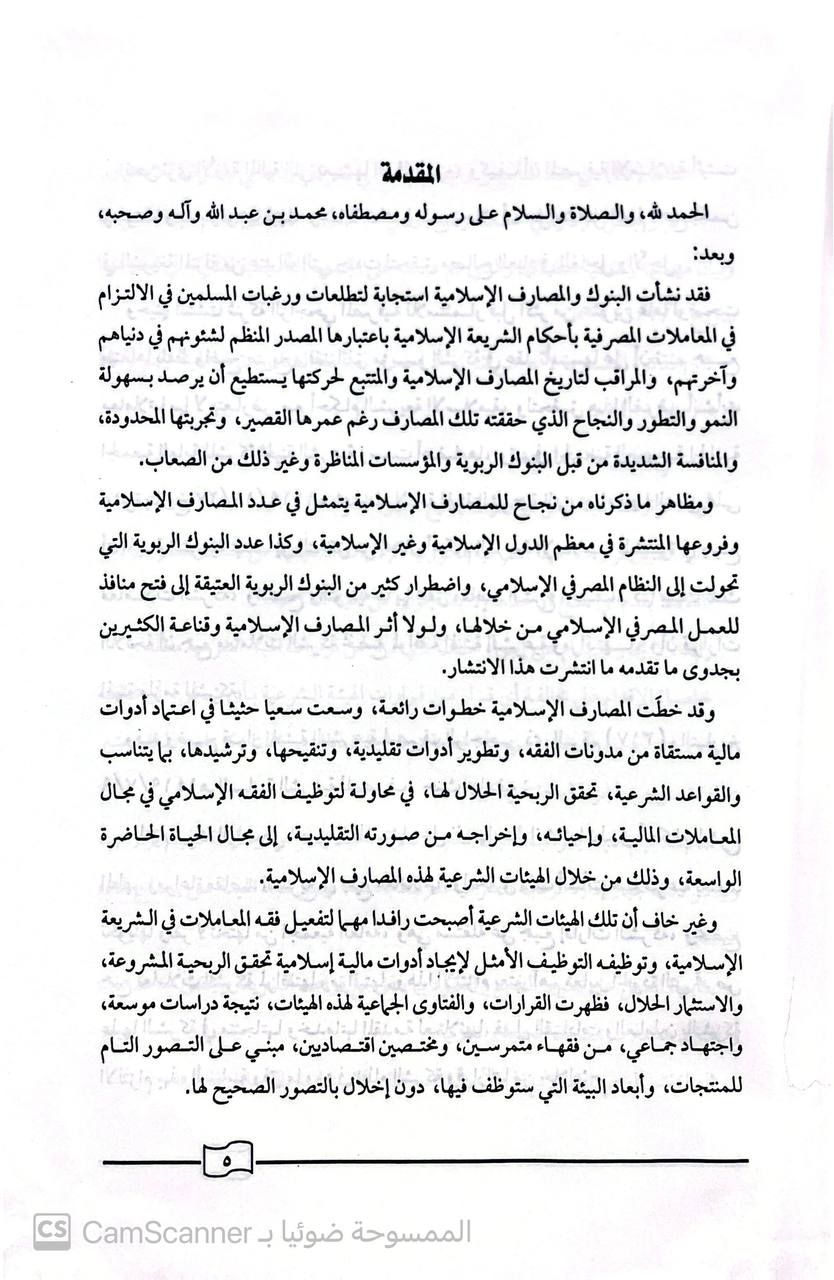 صورة 4 من كتاب قرارات الهيئة الشرعية بمصرف الراجحي لـ إصدارات المجموعة الشرعية بمصرف الراجحي - نسخة أصلية نادرة - الخزانة الأشرفية