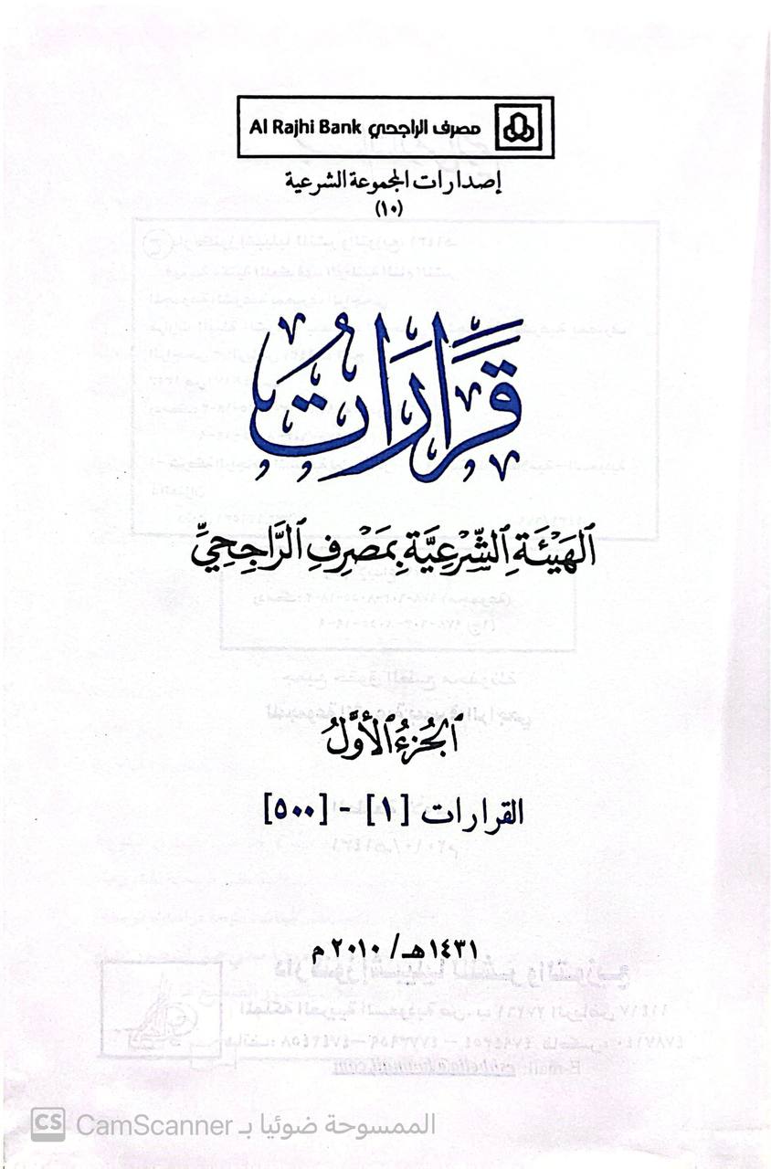 صورة 3 من كتاب قرارات الهيئة الشرعية بمصرف الراجحي لـ إصدارات المجموعة الشرعية بمصرف الراجحي - نسخة أصلية نادرة - الخزانة الأشرفية