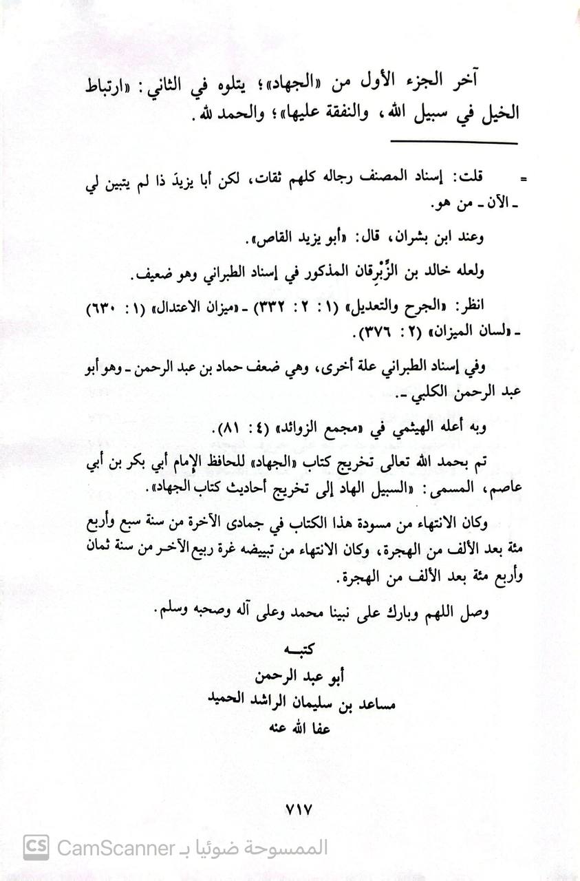 صورة 1 من كتاب كتاب الجهاد ( السبيل الهادي الى تخريج أحاديث الجهاد ) لـ أحمد بن عمرو بن الضحاك بن مخلد الشيباني	أبو بكر بن أبي عاصم - نسخة أصلية نادرة - الخزانة الأشرفية