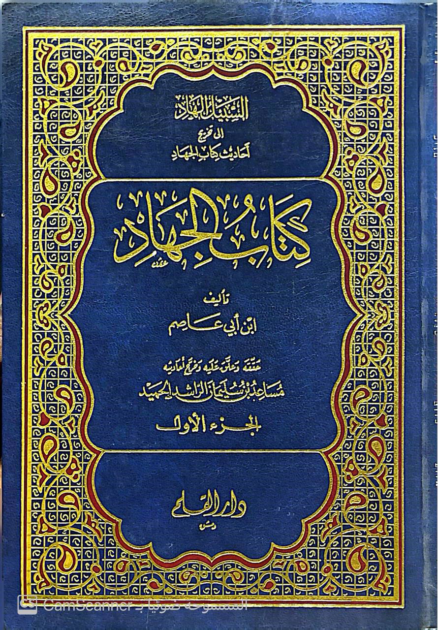 صورة 5 من كتاب كتاب الجهاد ( السبيل الهادي الى تخريج أحاديث الجهاد ) لـ أحمد بن عمرو بن الضحاك بن مخلد الشيباني	أبو بكر بن أبي عاصم - نسخة أصلية نادرة - الخزانة الأشرفية