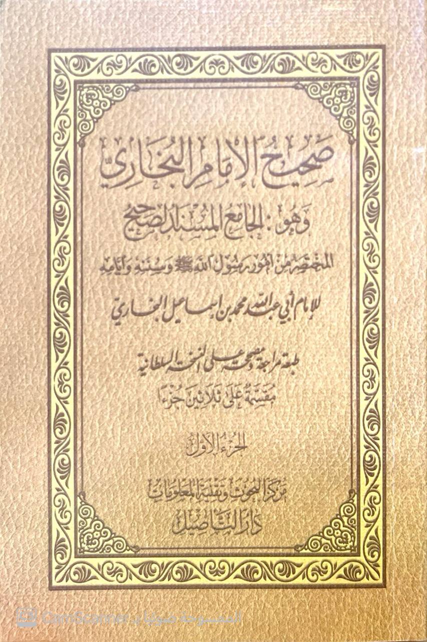 صورة 10 من كتاب صحيح الإمام البخاري  وهو الجامع المسند الصحيح المختصر لـ أبو عبد الله محمد بن إسماعيل البخاري الجعفي - نسخة أصلية نادرة - مكتبة الأصول والنوادر