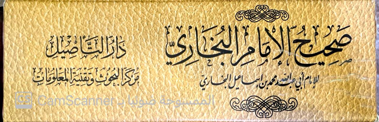 صورة 3 من كتاب صحيح الإمام البخاري  وهو الجامع المسند الصحيح المختصر لـ أبو عبد الله محمد بن إسماعيل البخاري الجعفي - نسخة أصلية نادرة - مكتبة الأصول والنوادر