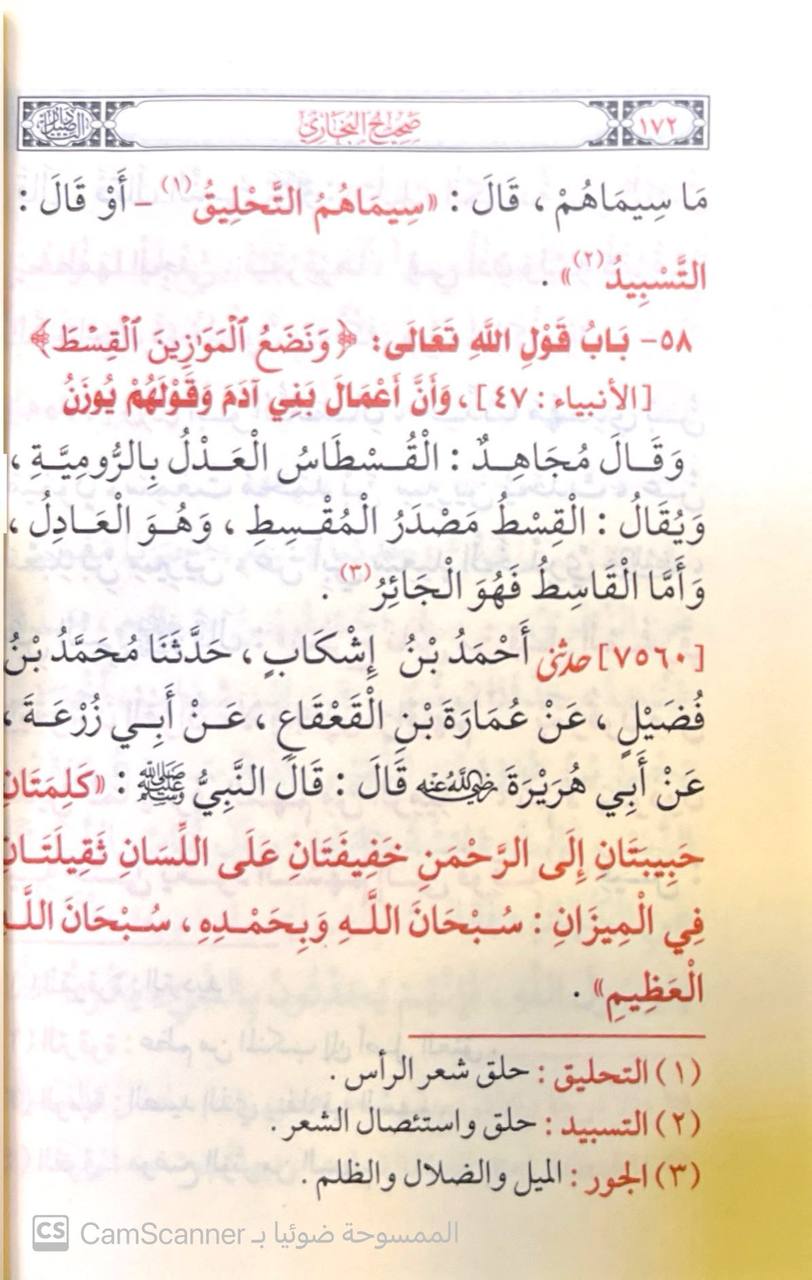 صورة 7 من كتاب صحيح الإمام البخاري  وهو الجامع المسند الصحيح المختصر لـ أبو عبد الله محمد بن إسماعيل البخاري الجعفي - نسخة أصلية نادرة - مكتبة الأصول والنوادر