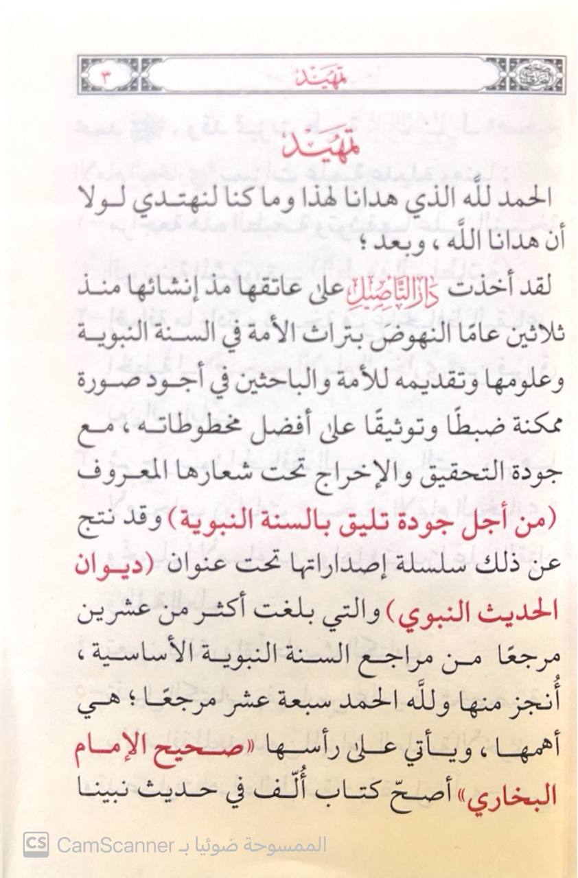 صورة 8 من كتاب صحيح الإمام البخاري  وهو الجامع المسند الصحيح المختصر لـ أبو عبد الله محمد بن إسماعيل البخاري الجعفي - نسخة أصلية نادرة - مكتبة الأصول والنوادر