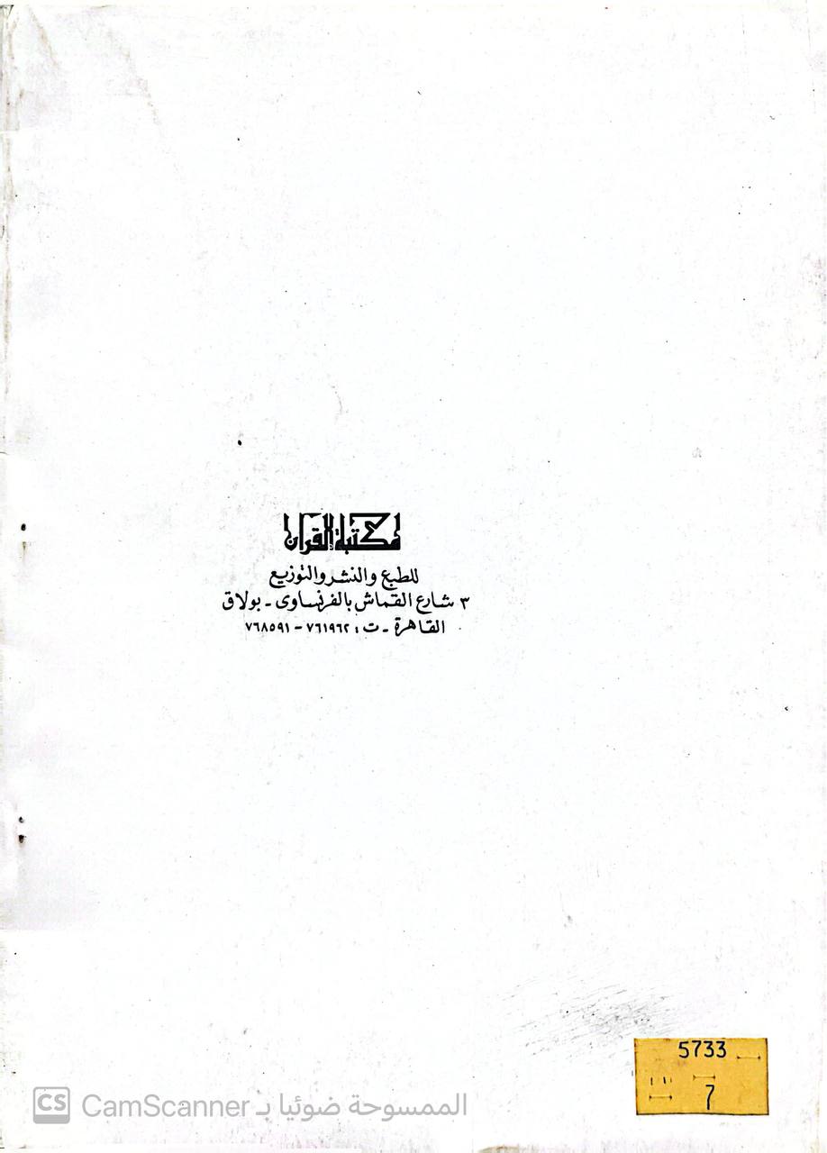 صورة 3 من كتاب لماذا حرم الله هذه الأشياء "لحم الخنزير.الميتة.الدم.الزنا.اللواط.الشذوذ الجنسي.الخمر" لـ محمد كمال عبدالعزيز - نسخة أصلية نادرة - الخزانة الأشرفية
