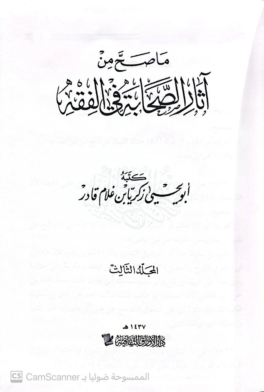 صورة 7 من كتاب ما صح من آثار الصحابة في الفقه لـ ابو يحيى زكريا غلام قادر - نسخة أصلية نادرة - الخزانة الأشرفية