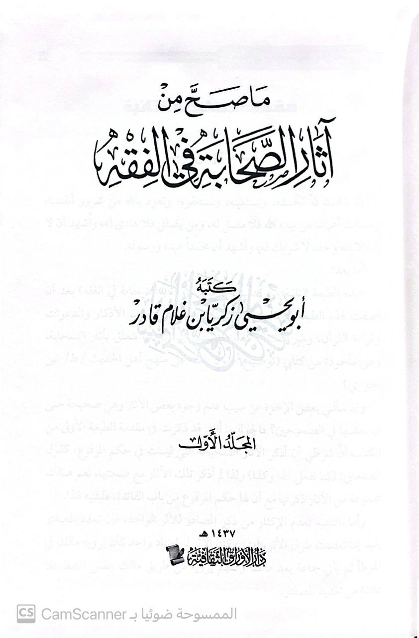 صورة 4 من كتاب ما صح من آثار الصحابة في الفقه لـ ابو يحيى زكريا غلام قادر - نسخة أصلية نادرة - الخزانة الأشرفية