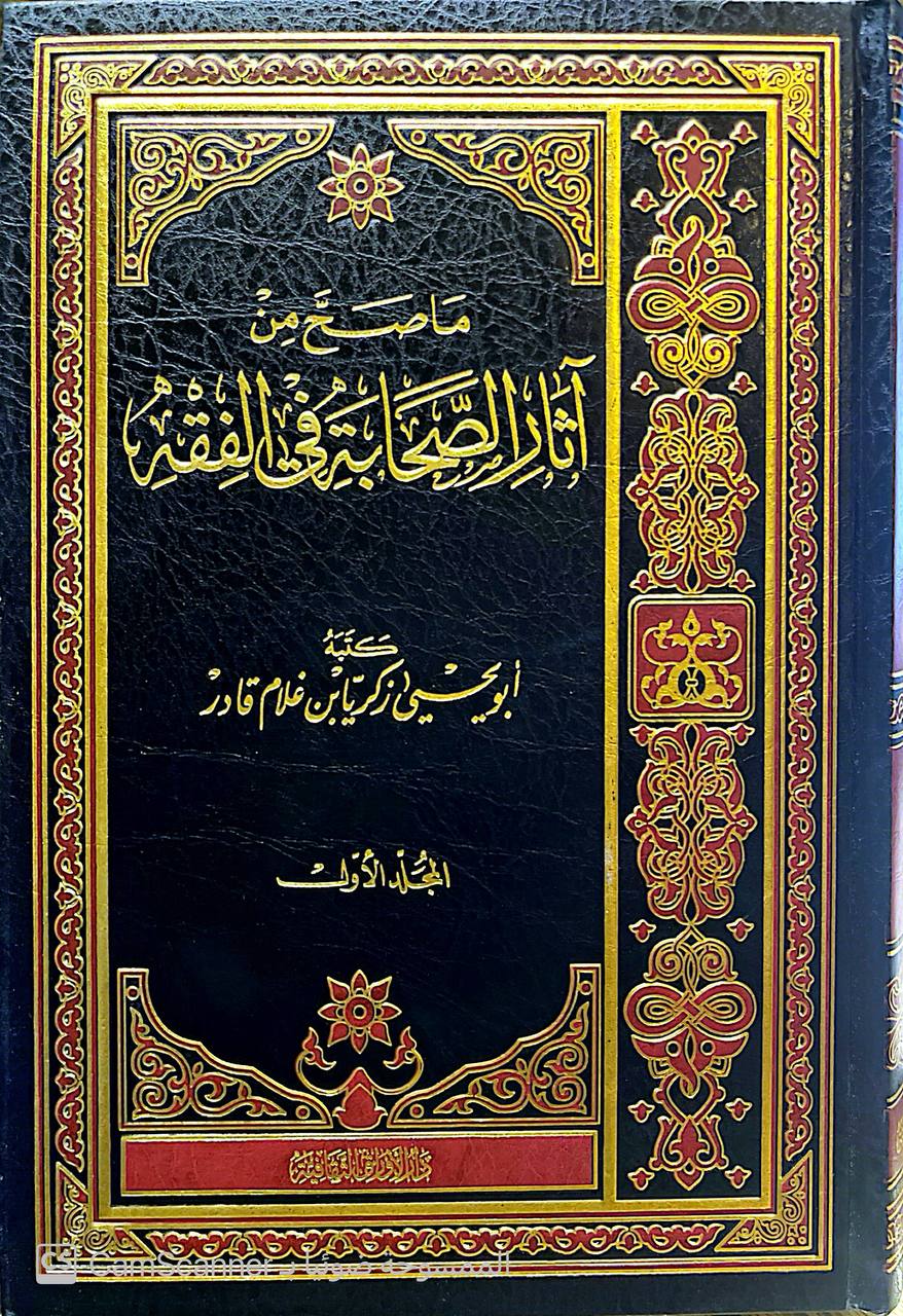 صورة 6 من كتاب ما صح من آثار الصحابة في الفقه لـ ابو يحيى زكريا غلام قادر - نسخة أصلية نادرة - الخزانة الأشرفية
