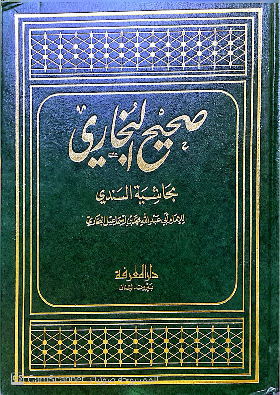 صورة 4 من كتاب صحيح البخاري بحاشية السندي لـ أبو عبد الله محمد بن إسماعيل البخاري الجعفي - نسخة أصلية نادرة - الخزانة الأشرفية