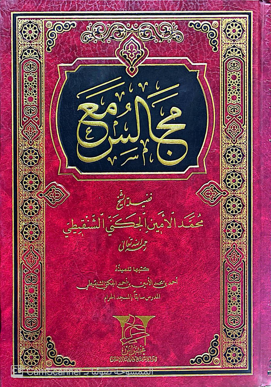 صورة 3 من كتاب مجالس مع فضيلة الشيخ محمد الأمين الجكني الشنقيطي لـ كتبها تلميذه احمد بن محمد الامين الجكني الشنقيطي - نسخة أصلية نادرة - الخزانة الأشرفية