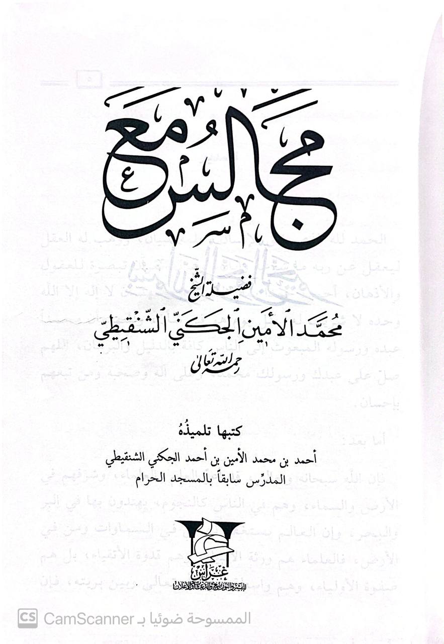 صورة 4 من كتاب مجالس مع فضيلة الشيخ محمد الأمين الجكني الشنقيطي لـ كتبها تلميذه احمد بن محمد الامين الجكني الشنقيطي - نسخة أصلية نادرة - الخزانة الأشرفية