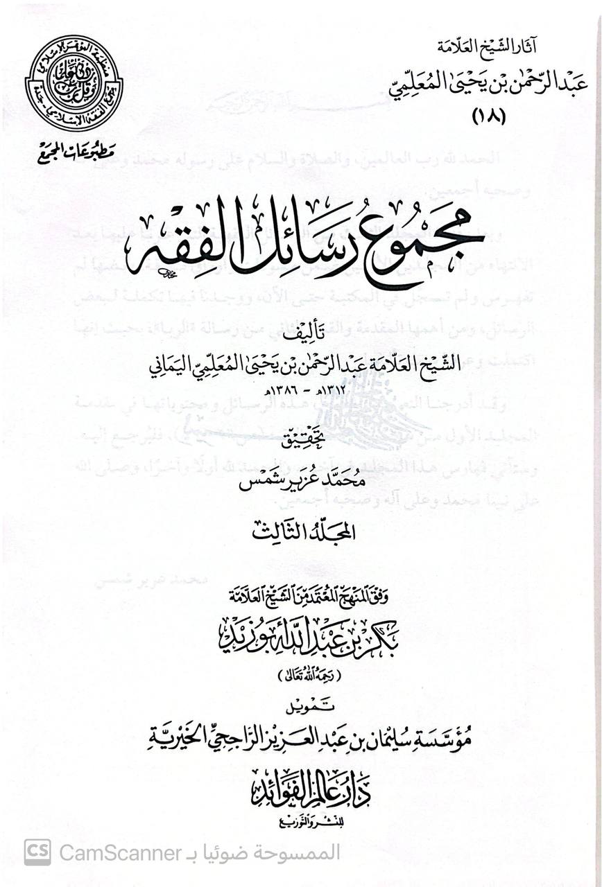 صورة 1 من كتاب مجموع رسائل الفقه لـ عبد الرحمن بن يحيى بن علي المعلمي اليماني - نسخة أصلية نادرة - الخزانة الأشرفية