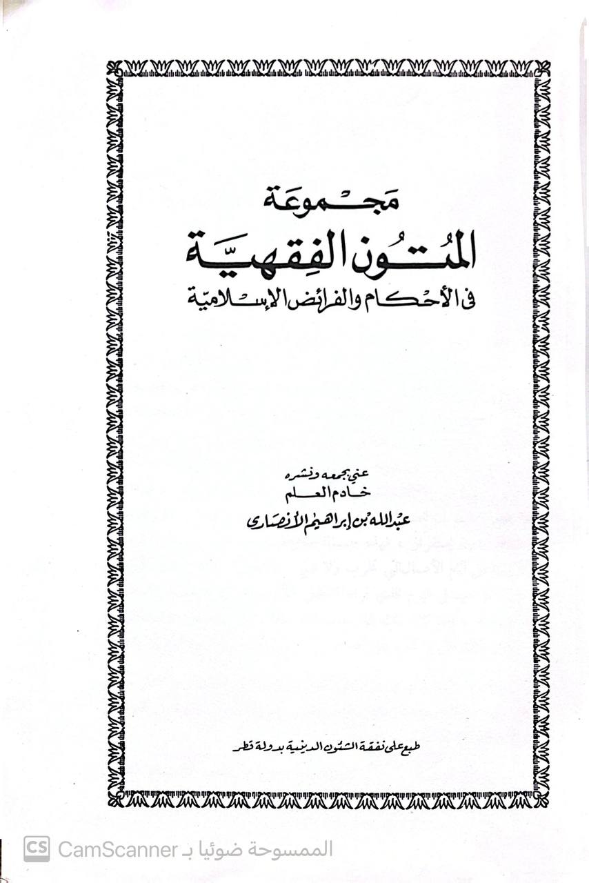 صورة 2 من كتاب مجموعة المتون الفقهية في الأحكام والفرائض الإسلامية لـ عبدالله بن إبراهيم الأنصاري - نسخة أصلية نادرة - الخزانة الأشرفية