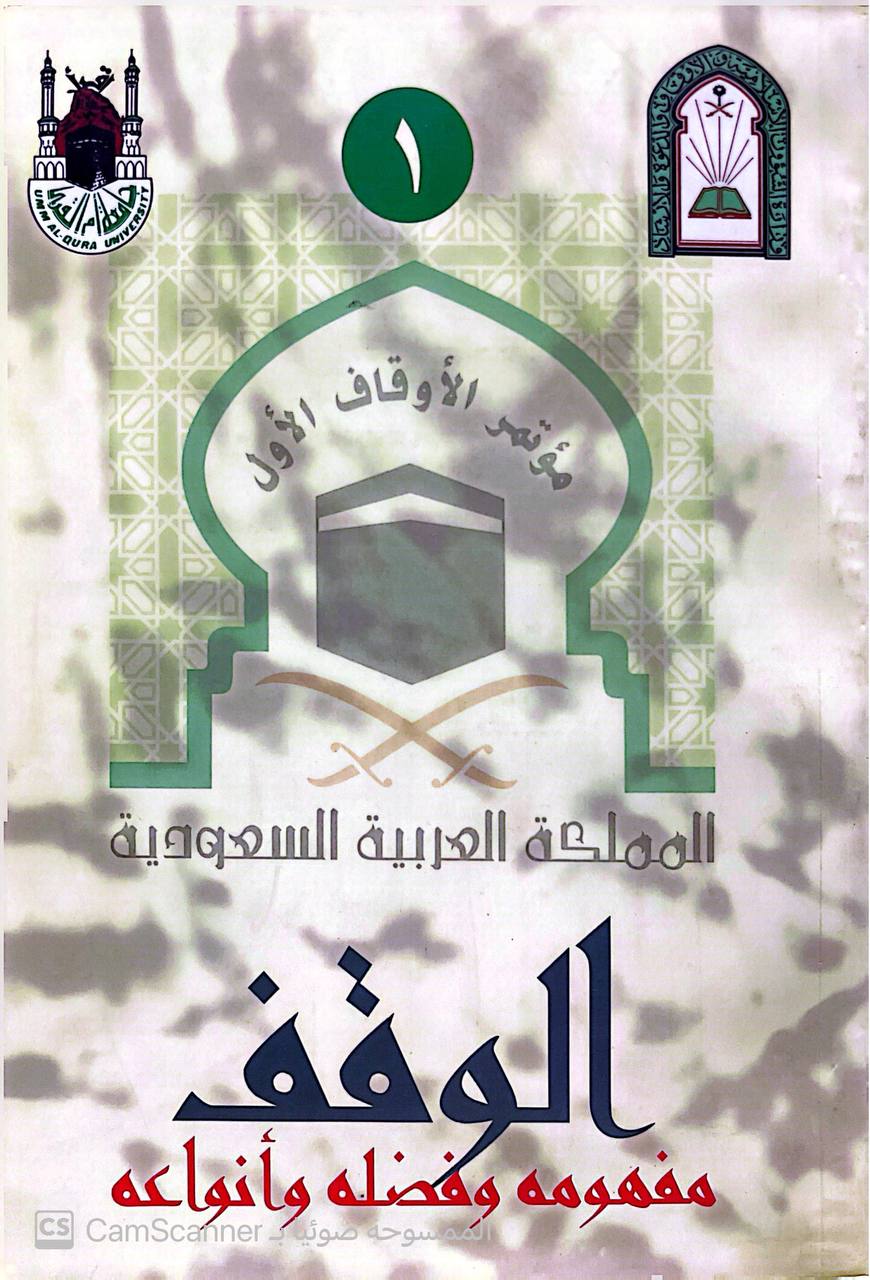 صورة 4 من كتاب مجموعة كتب مؤتمر الأوقاف الأول في السعودية الذي نظمته جامعة أم القرى-  مفهومه وفضله والدعوة الى الله - نسخة أصلية نادرة - الخزانة الأشرفية