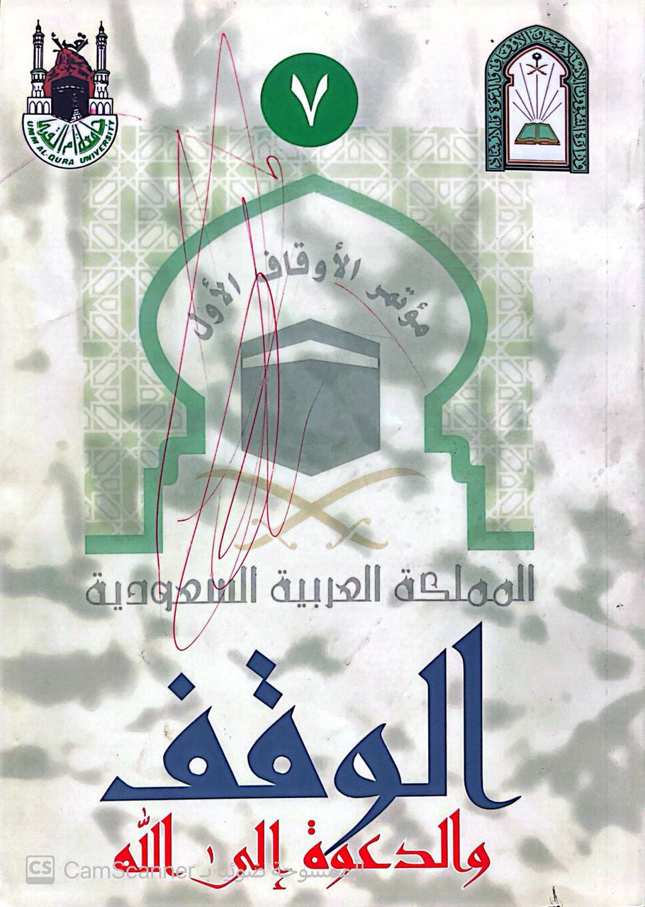صورة 3 من كتاب مجموعة كتب مؤتمر الأوقاف الأول في السعودية الذي نظمته جامعة أم القرى-  مفهومه وفضله والدعوة الى الله - نسخة أصلية نادرة - الخزانة الأشرفية