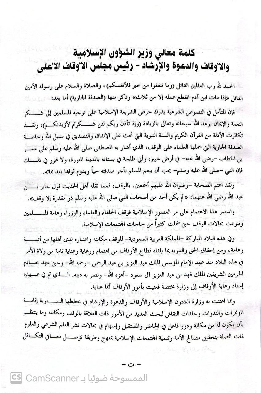 صورة 1 من كتاب مجموعة كتب مؤتمر الأوقاف الأول في السعودية الذي نظمته جامعة أم القرى-  مفهومه وفضله والدعوة الى الله - نسخة أصلية نادرة - الخزانة الأشرفية
