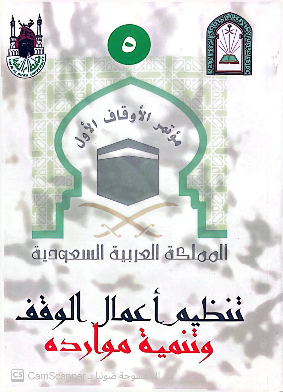 صورة 2 من كتاب مجموعة كتب مؤتمر الأوقاف الأول في السعودية الذي نظمته جامعة أم القرى-  مفهومه وفضله والدعوة الى الله - نسخة أصلية نادرة - الخزانة الأشرفية