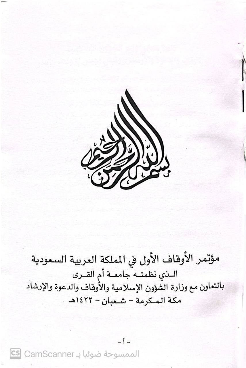 صورة 8 من كتاب مجموعة كتب مؤتمر الأوقاف الأول في السعودية الذي نظمته جامعة أم القرى-  مفهومه وفضله والدعوة الى الله - نسخة أصلية نادرة - الخزانة الأشرفية