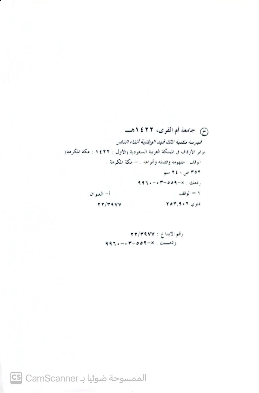 صورة 6 من كتاب مجموعة كتب مؤتمر الأوقاف الأول في السعودية الذي نظمته جامعة أم القرى-  مفهومه وفضله والدعوة الى الله - نسخة أصلية نادرة - الخزانة الأشرفية