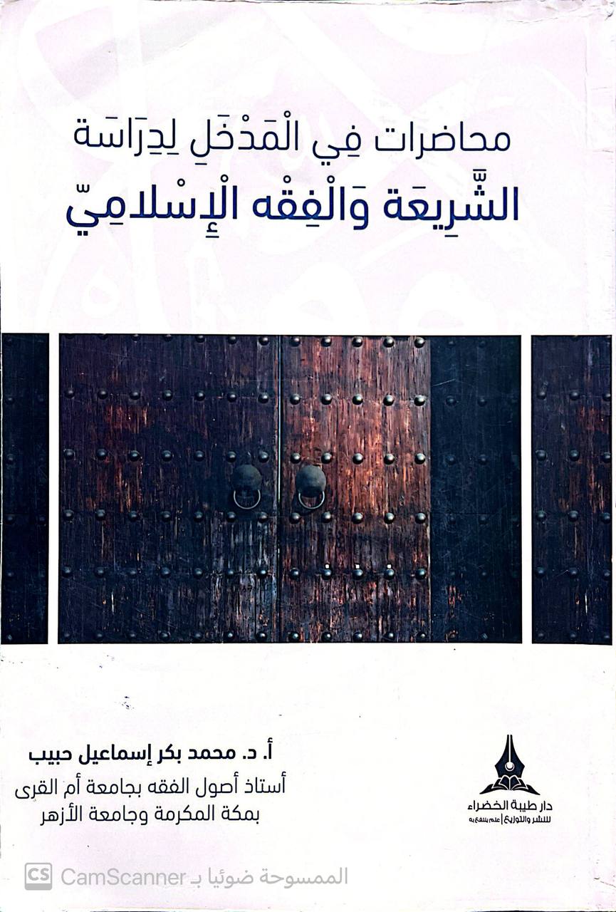 صورة 1 من كتاب محاضرات في المدخل لدراسة الشريعة والفقه الإسلامي لـ محمد بكر إسماعيل حبيب - نسخة أصلية نادرة - الخزانة الأشرفية