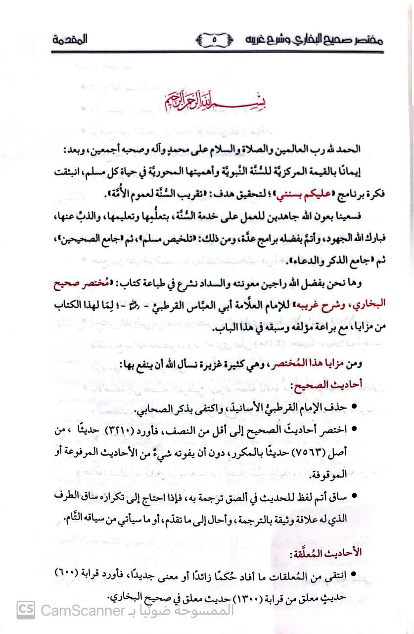 صورة 2 من كتاب مختصر صحيح البخاري وشرح غريبه لـ أبي العباس ضياء الدين أحمد بن عمر الأنصاري القرطبي الأندلسي المالكي - نسخة أصلية نادرة - الخزانة الأشرفية