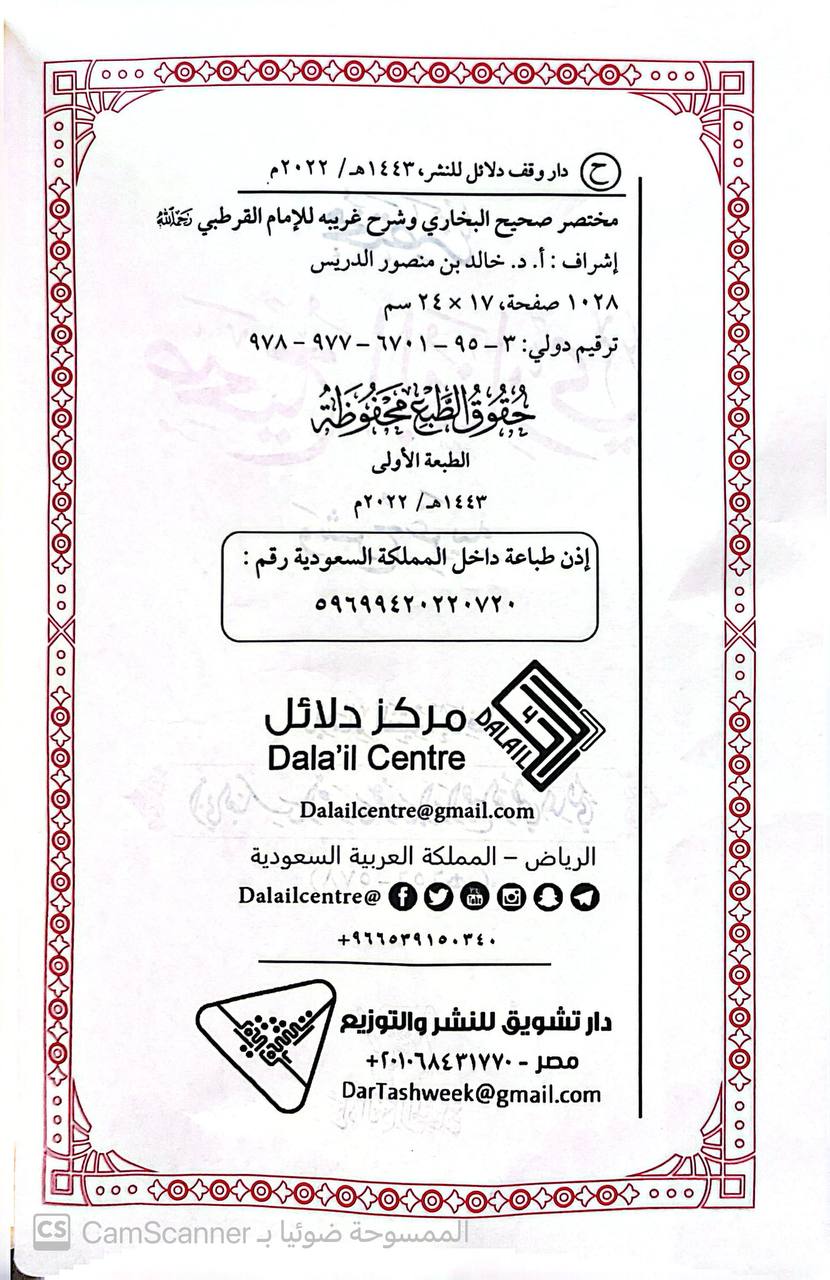 صورة 1 من كتاب مختصر صحيح البخاري وشرح غريبه لـ أبي العباس ضياء الدين أحمد بن عمر الأنصاري القرطبي الأندلسي المالكي - نسخة أصلية نادرة - الخزانة الأشرفية
