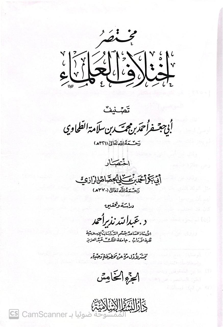صورة 1 من كتاب مختصر اختلاف العلماء لابي جعفر الطحاوي لـ ابي بكر احمد بن علي  الجصاص الرازي - نسخة أصلية نادرة - الخزانة الأشرفية