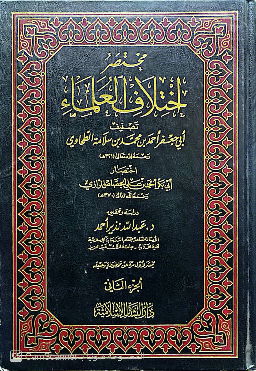 صورة 2 من كتاب مختصر اختلاف العلماء لابي جعفر الطحاوي لـ ابي بكر احمد بن علي  الجصاص الرازي - نسخة أصلية نادرة - الخزانة الأشرفية