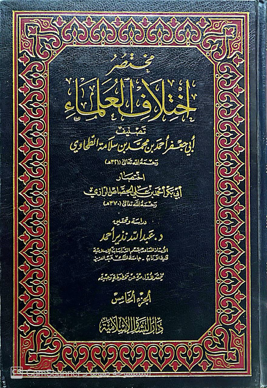 صورة 4 من كتاب مختصر اختلاف العلماء لابي جعفر الطحاوي لـ ابي بكر احمد بن علي  الجصاص الرازي - نسخة أصلية نادرة - الخزانة الأشرفية