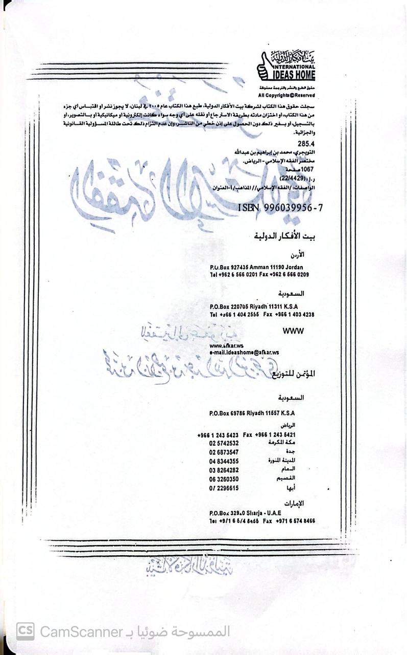 صورة 4 من كتاب مختصر الفقه الاسلامي لـ محمد بن إبراهيم بن عبد الله التويجري - نسخة أصلية نادرة - الخزانة الأشرفية