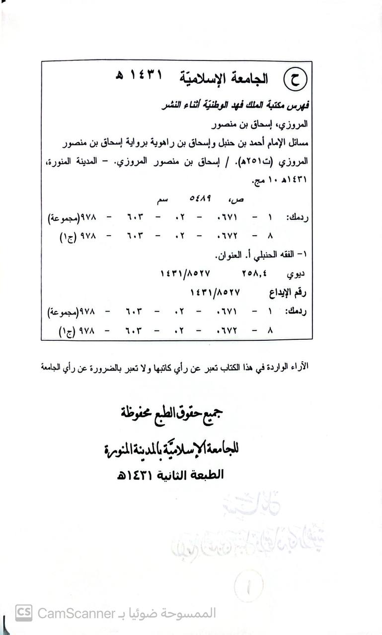 صورة 7 من كتاب مسائل الإمام أحمد بن حنبل وإسحاق بن راهويه برواية إسحاق بن منصور المروزي لـ أبو عبد الله أحمد بن محمد بن حنبل بن هلال بن أسد الشيباني الشهير بـ أحمد بن حنبل - نسخة أصلية نادرة - الخزانة الأشرفية