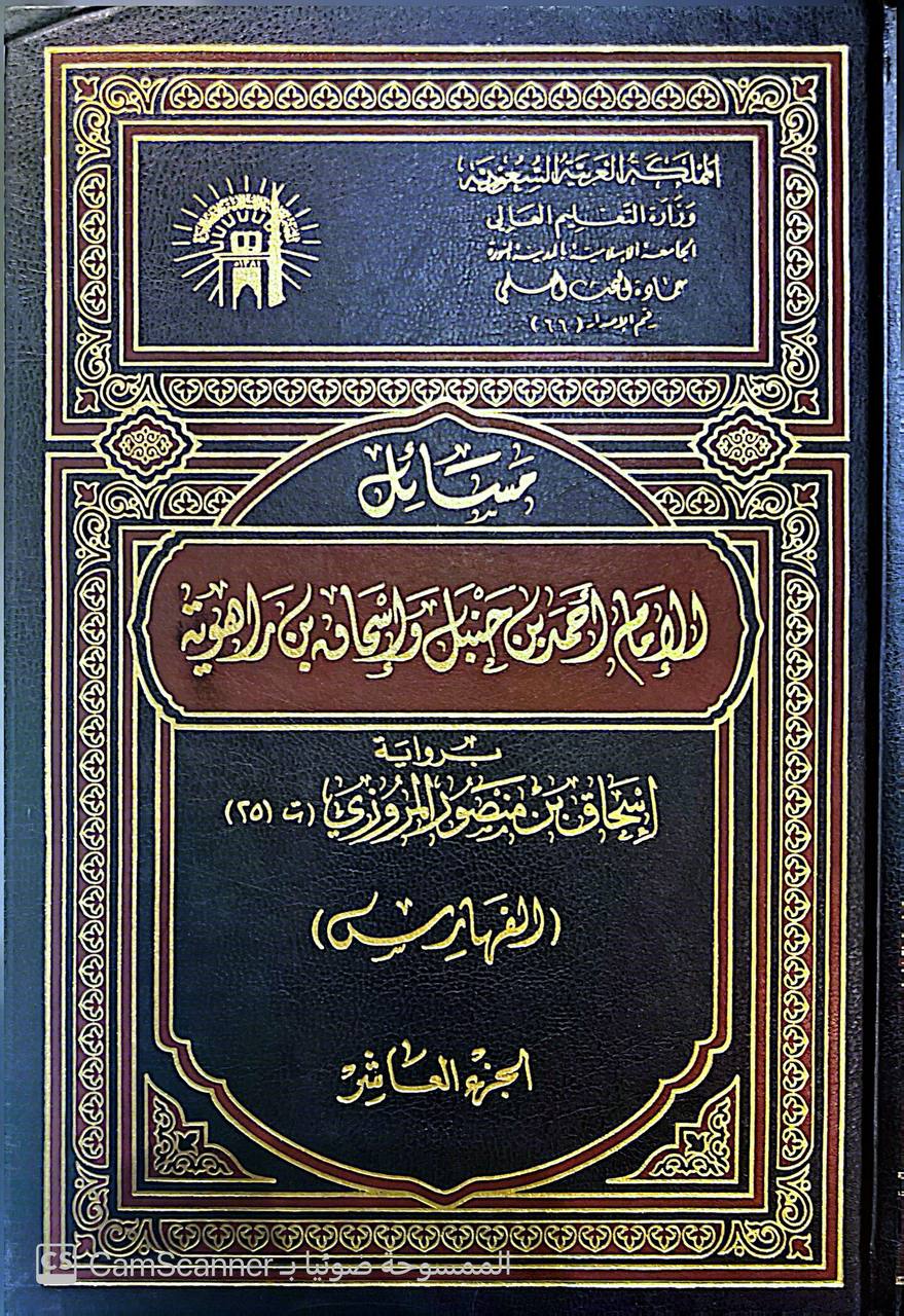 صورة 1 من كتاب مسائل الإمام أحمد بن حنبل وإسحاق بن راهويه برواية إسحاق بن منصور المروزي لـ أبو عبد الله أحمد بن محمد بن حنبل بن هلال بن أسد الشيباني الشهير بـ أحمد بن حنبل - نسخة أصلية نادرة - الخزانة الأشرفية