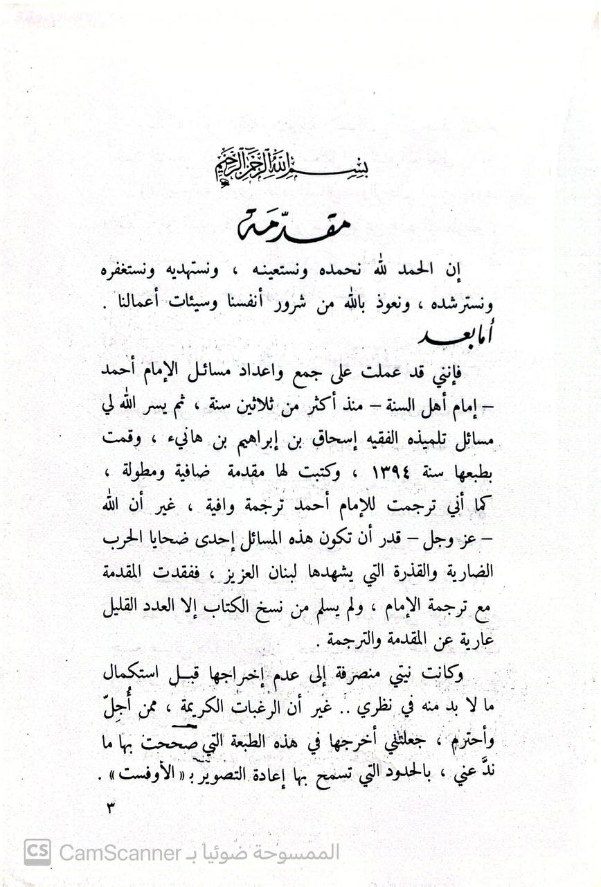 صورة 4 من كتاب مسائل الإمام أحمد رواية اسحاق النيسابوري لـ أبو عبد الله أحمد بن محمد بن حنبل بن هلال بن أسد الشيباني الشهير بـ أحمد بن حنبل - نسخة أصلية نادرة - الخزانة الأشرفية