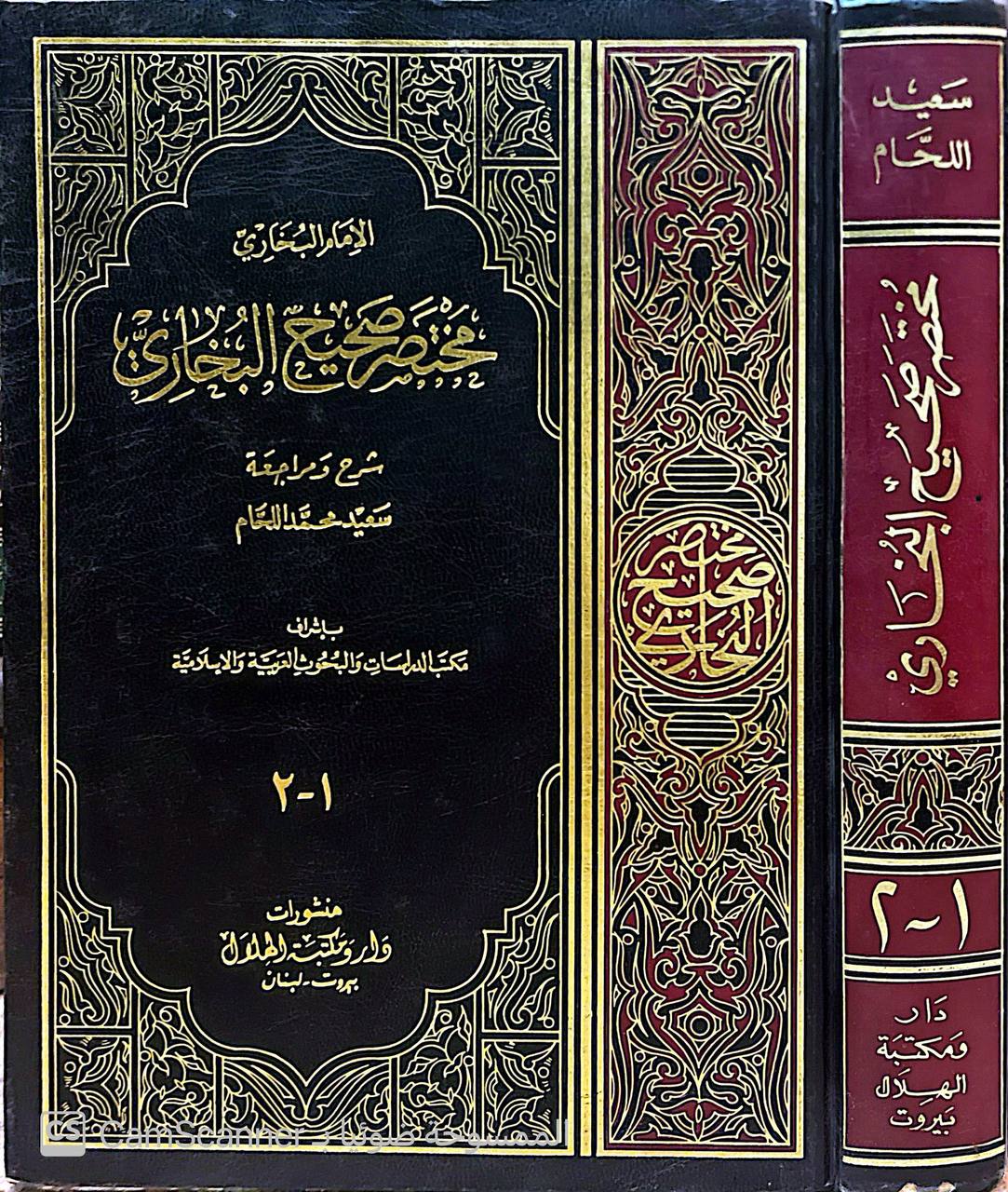 صورة 1 من كتاب مختصر صحيح البخاري لـ سعيد محمد اللحام - نسخة أصلية نادرة - الخزانة الأشرفية