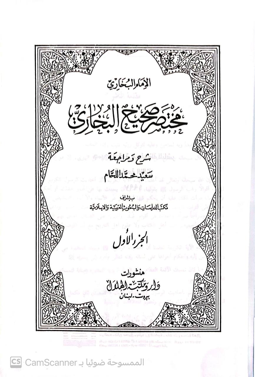 صورة 3 من كتاب مختصر صحيح البخاري لـ سعيد محمد اللحام - نسخة أصلية نادرة - الخزانة الأشرفية