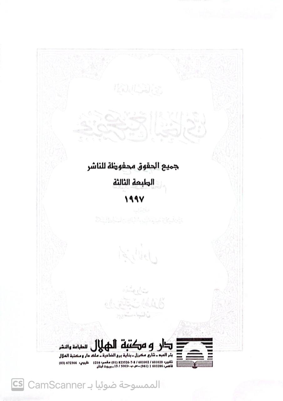 صورة 2 من كتاب مختصر صحيح البخاري لـ سعيد محمد اللحام - نسخة أصلية نادرة - الخزانة الأشرفية