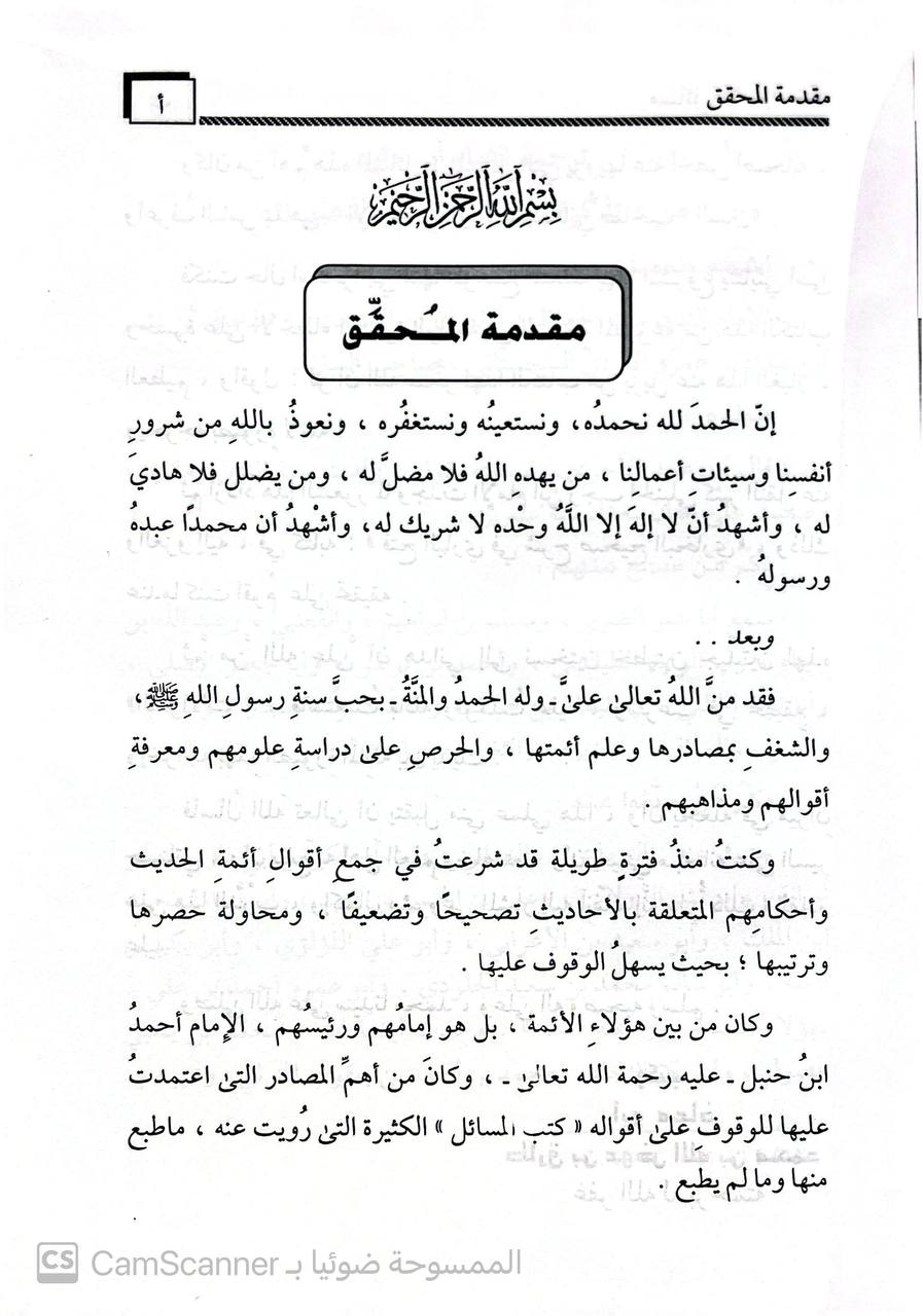 صورة 4 من كتاب مسائل الإمام أحمد رواية أبي داود السجستاني لـ أبو عبد الله أحمد بن محمد بن حنبل بن هلال بن أسد الشيباني الشهير بـ أحمد بن حنبل - نسخة أصلية نادرة - الخزانة الأشرفية